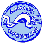 Δήμος Πρέβεζας